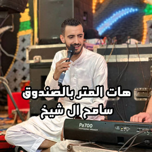 سامح ال شيخ - المتر بالصندوق