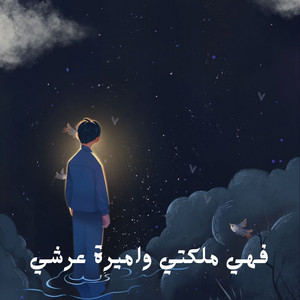 احمد القويعي - فهي ملكتي واميرة عرشي