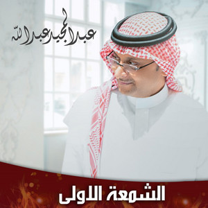 Abdul Majeed Abdullah - Alshamaa Al Olaa