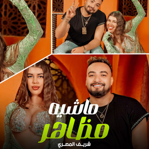 ماشيه مظاهر by شريف المصري