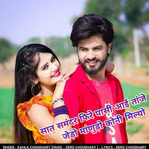 Kamla Choudhary - SAT SAMDAR FIRE PACHI AAI TANJE JEDO MANUDO KONI MILYO