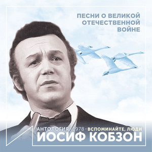 День Победы by Joseph Kobzon