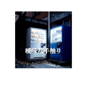 僕の思い出 思い出 – música e letra de TokyoEchoClub | Spotify