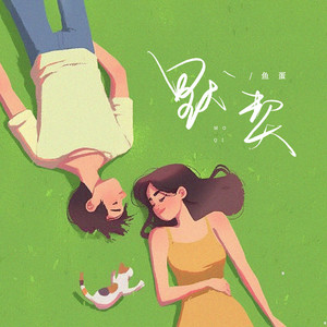 默契 by 鱼蛋