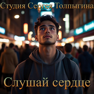 Слушай сердце