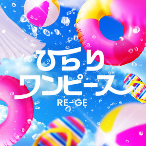 ひらりワンピース by RE-GE