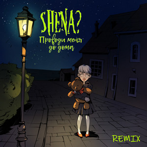 Проводи меня до дома (Remix) by SHENA?