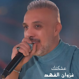 عشكتك by غزوان الفهد