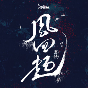 墨绛 - 风四起 (我一袭白衣) [伴奏]