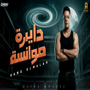دايرة موانسه by Hamo El Mallah