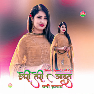 छोरी तेरी आदत घनी ख़राब