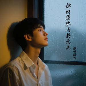 烟嗓船长 - 你的悲欢与我无关 (语录版)