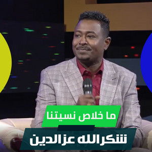 ما خلاص نسيتنا by شكرالله عزالدين