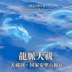 天龍降臨 ― 龍神祝詞の呪歌 – Tenryu Kourin (Ryujin Norito no jyu ka