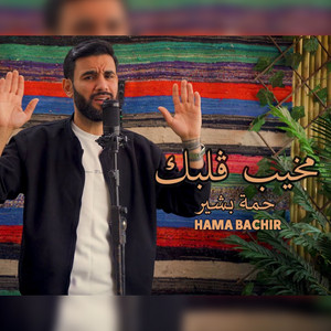 Hama Bachir - مخيب ڨلبك