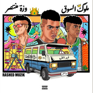 ملوك السوق
