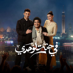 Mohamed Mounir - Fi Hetta Lwahdi