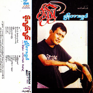 Soe Lwin Lwin - Done Yain Nya