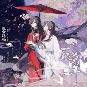 一眼万年 by 小时姑娘