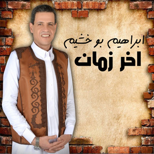 ابراهيم بوخشيم - اخر زمان