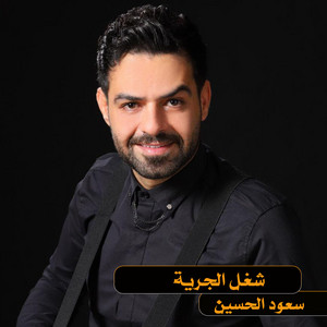 شغل الجرية by سعود الحسين