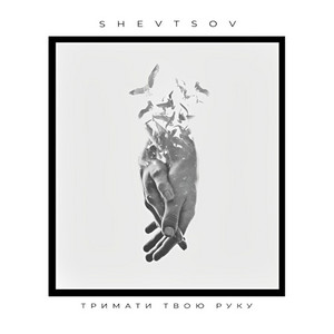 SHEVTSOV — Тримати твою руку