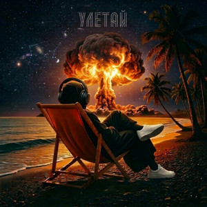Улетай by FATSO