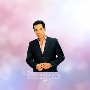 ជិន វឌ្ឍនា - ចម្ប៉ាប៉ោយប៉ែត