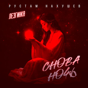 Снова ночь (Лезгинка) by Рустам Нахушев