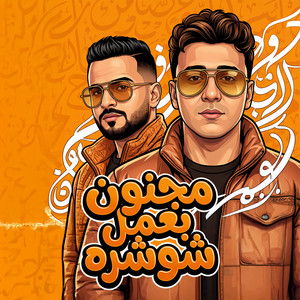 مجنون بعمل شوشره by مصطفى السعداوى, محمد حمدى