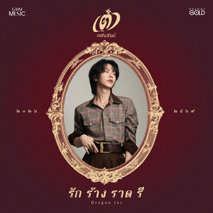 รัก ร้าง ราด รี (Dragon Jar) by เต๋า ภรัณวัฒน์