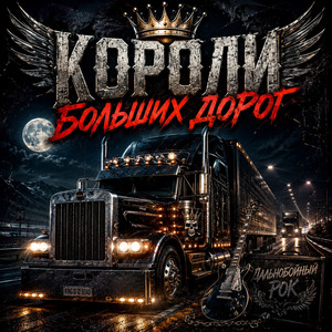 Короли больших дорог by Люциана_БАРС
