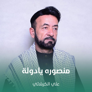 علي الكربلائي - منصوره يادولة