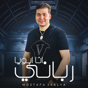 Mostafa 3sliya - أنا ابويا رباني
