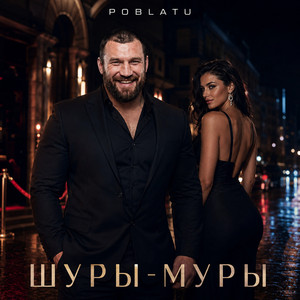 Шуры-муры by POBLATU
