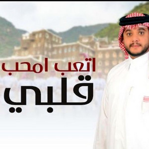Abdul Rahman Al Shahrani - Ataab Emheb Qalbi