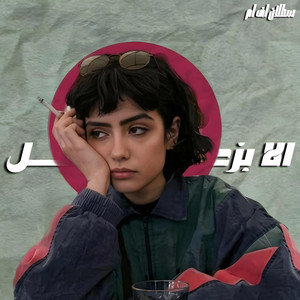 خليجي ـ الا بزعل اذا بتروح عن عيني وترحل by سطلان اف ام