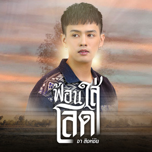 ฟ้อนใส่โลด by จา สิงห์ชัย