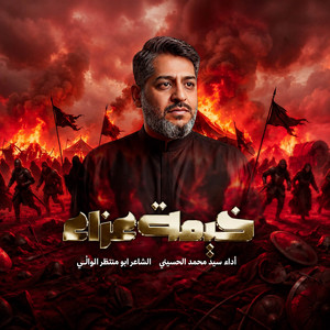 خيمة العزاء by سيد محمد الحسيني