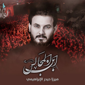 حيدر الإبراهيمي - ابن المجالس