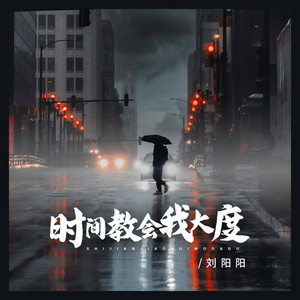 刘阳阳 - 时间教会我大度
