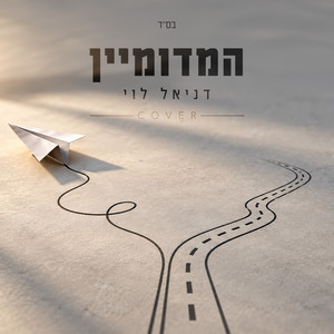 המדומיין by דניאל לוי