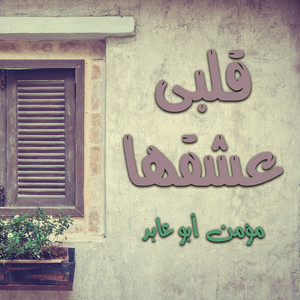 ياعقيد الخيل by مؤمن ابو عابد