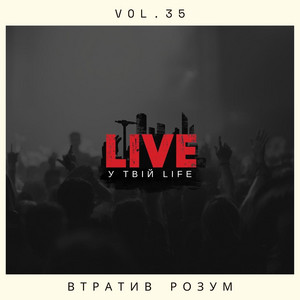 Втратив розум by LIVE у твій LIFE