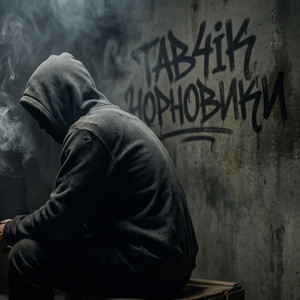 Чорновики by Tab4ik