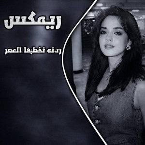 دي جي عربي - ردنه نخطبها العصر