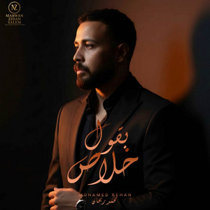 بقول خلاص وقتك نفذ معايا by محمد ريحان - Mohamed Rehan