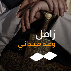 وعد ميداني by صوت اليمن