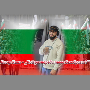 Biser King - Кой разпореди това безобразие