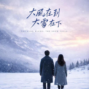 大风在刮大雪在下 - 热播版 by 温屿